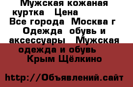 Мужская кожаная куртка › Цена ­ 15 000 - Все города, Москва г. Одежда, обувь и аксессуары » Мужская одежда и обувь   . Крым,Щёлкино